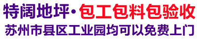 昆山特阔环氧地坪施工队